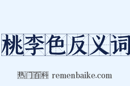 桃李色反义词是什么意思的图片